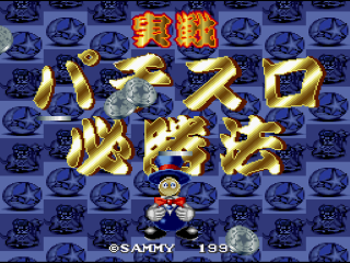 Jissen Pachi-Slot Hisshouhou title screen for Super Famicom